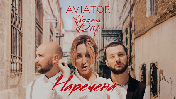 Премьера: Божена Дар и AVIATOR представляют клип на трек “Наречена”