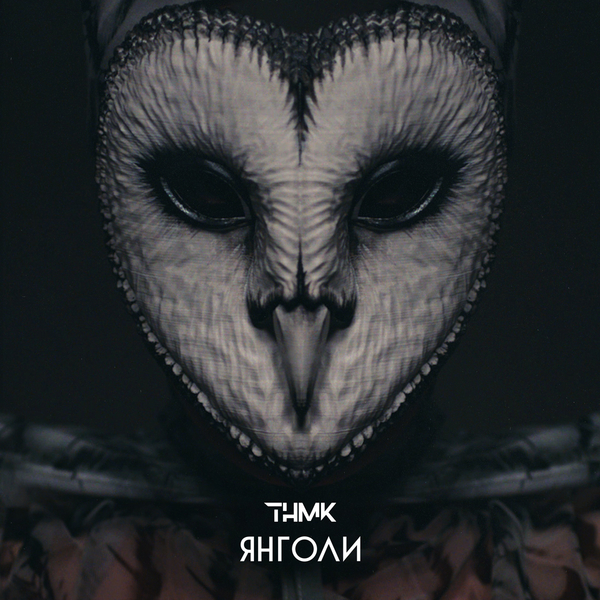 Премьера дня: ТНМК выпустили клип «Янголи»