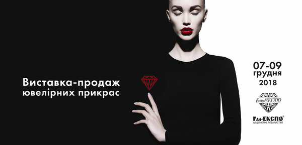 Во Львове состоится ювелирная выставка-продажа "ЭлитЭКСПО.Зима"