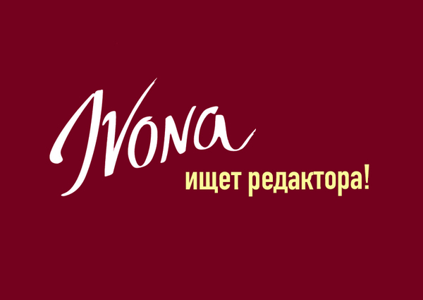 Ivona bigmir)net ищет редактора