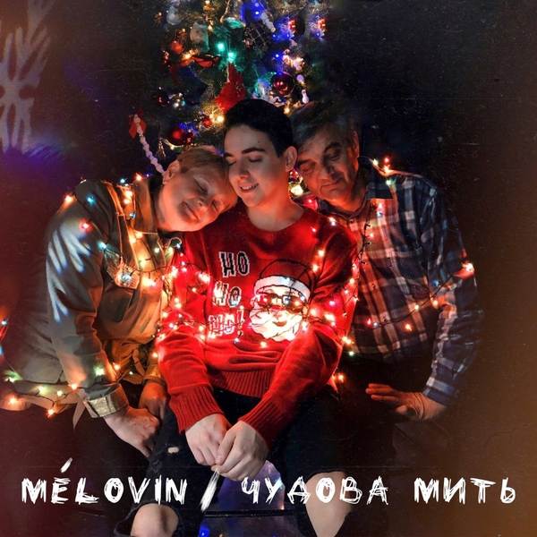 MELOVIN презентовал новогоднюю песню на украинском языке