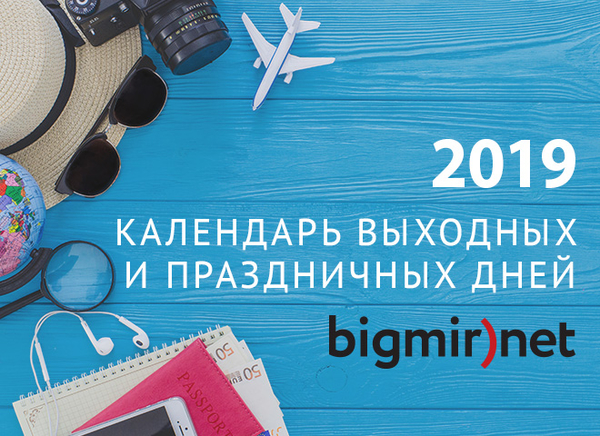 Календарь выходных и праздников 2019