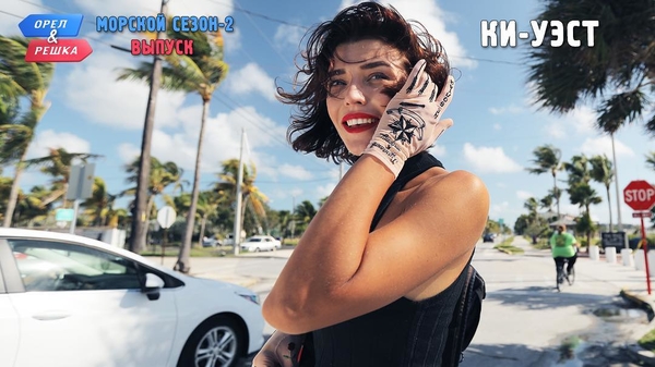 Автор идеи "Орел и решка" рассказала, во сколько обошлось создание шоу