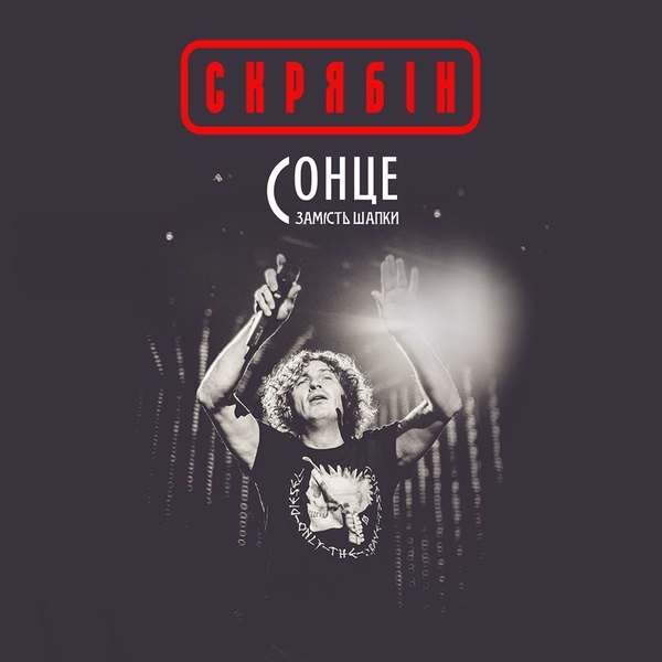 Неизданное Кузьмы Скрябина: премьера новой песни "Сонце  замість шапки"