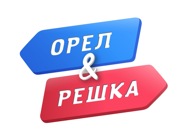 Названы имена новых ведущих "Орла и решки"