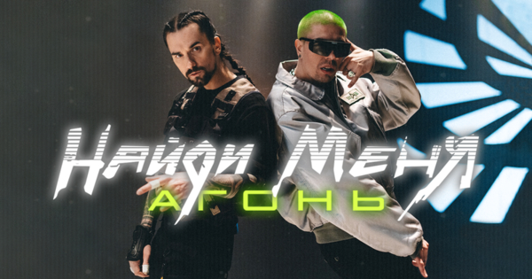 Группа "Агонь" выпустила новый клип на песню Найди меня