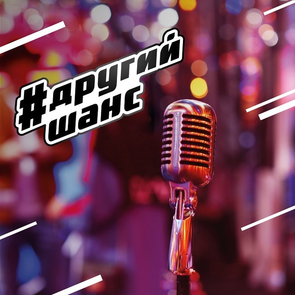 "Голос страны-9" впервые дает вокалистам #другийшанс