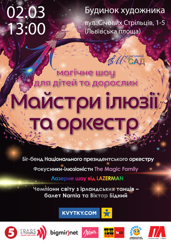 В Киеве пройдет яркое шоу “Мастера иллюзии и оркестр“