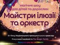 В Киеве пройдет яркое шоу “Мастера иллюзии и оркестр“