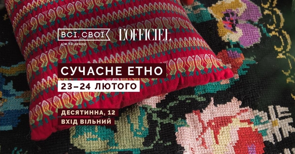 Проект "Всі. Свої" проведет маркет "Сучасне Етно"