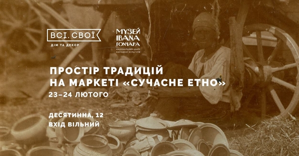 Проект "Всі. Свої" проведет маркет "Сучасне Етно"