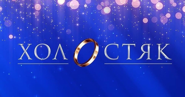 "Холостяк" 9 сезон: смотреть первый выпуск онлайн