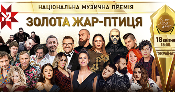 Золота Жар-птиця 2019: кто станет режиссером-постановщиком церемонии