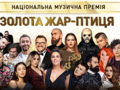 Золота Жар-птиця 2019: кто станет режиссером-постановщиком церемонии