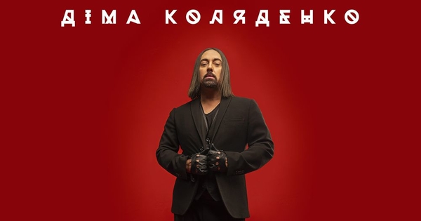 "Ти моя половина": Дима Коляденко признался в любви в новом клипе