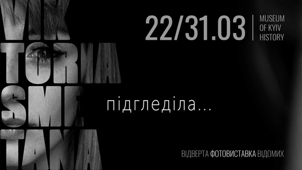 “Підгледіла”: В Киеве пройдет откровенная выставка фотографа Виктории Сметаны