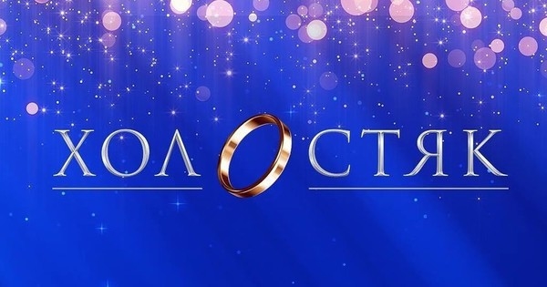 "Холостяк" 9 сезон: смотреть второй выпуск онлайн