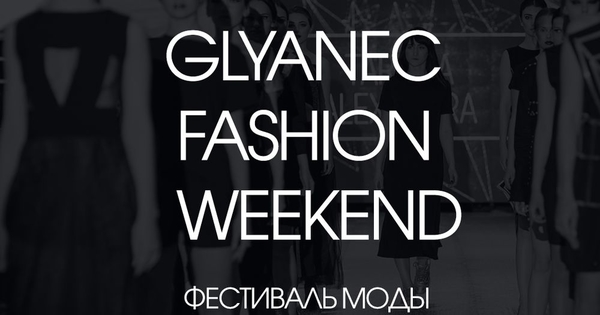 В Маркет молле "Дарынок" пройдет масштабный Glyanec Fashion Weekend