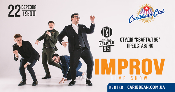 Студия "Квартал 95" представит новый формат развлекательного шоу Improv Live Show