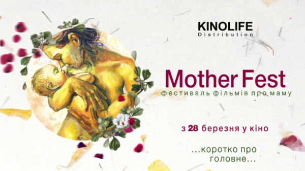 В кинотеатрах Украины стартует фестиваль Mother Fest