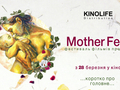В кинотеатрах Украины стартует фестиваль Mother Fest