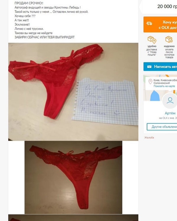 Белье ведущей проекта "Аферисты в сетях" продают за 20 тысяч гривен