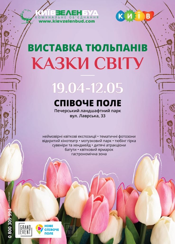 В Киеве откроется ежегодная выставка тюльпанов "Сказки мира"