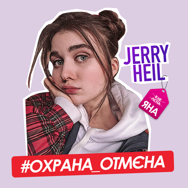 Новая звезда украинской поп-музыки: Jerry Heil выпустила сингл "Охрана отмена"