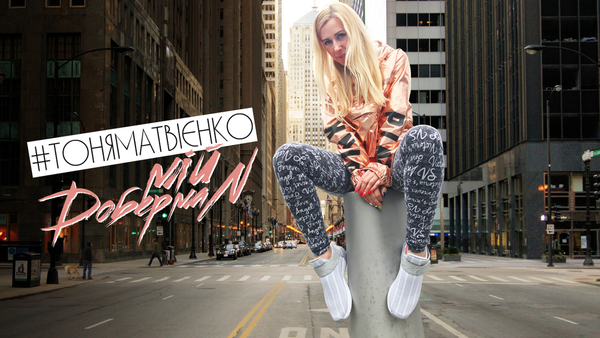 Тоня Матвиенко презентовала новый клип "Доберман"