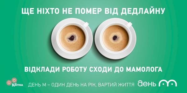 "День М - день в году ценою в жизнь": Украинок призывают обследоваться