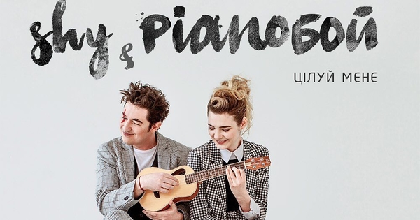 "Цілуй мене": Pianoбой записал новый трек с певицей Shy
