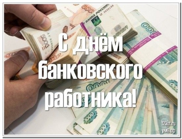 Поздравления на праздник «День банковских работников Украины»