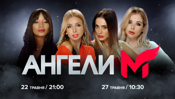 Четыре спецагента - в эфире М1: на телеканале стартует провокационное сериалити “Ангелы М”