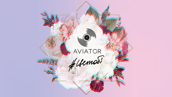 Группа AVIATOR задаёт тренд на белые цветы - премьера трека