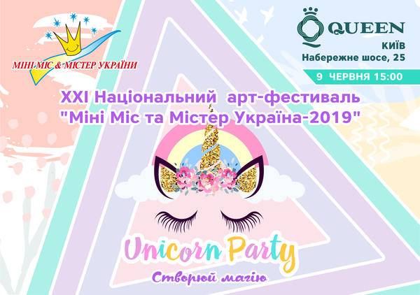 В Киеве пройдет фестиваль "Мини Мисс и Мистер Украины 2019":Unicorn party