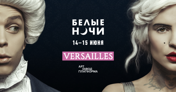 10 причин пойти на "Белые Ночи. Versailles"