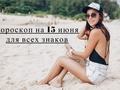 Гороскоп на 15 июня 2019 года для всех знаков