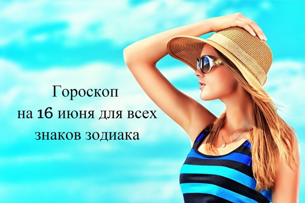 Гороскоп на 16 мая 2019 года для всех знаков зодиака