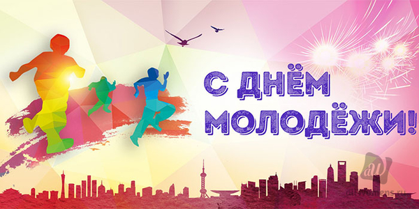 День молодежи 2021: лучшие поздравления