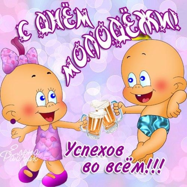 День молодежи 2021: лучшие поздравления