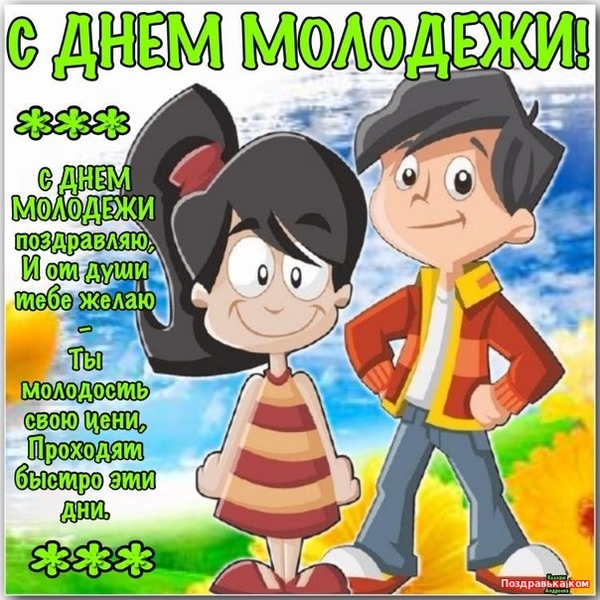 День молодежи 2021: лучшие поздравления