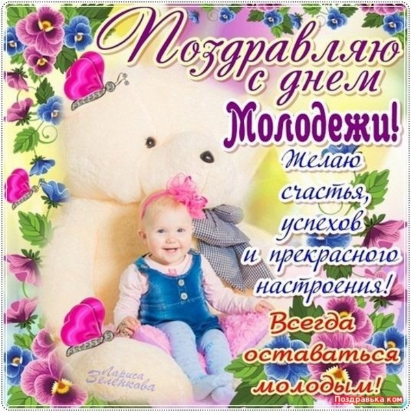 День молодежи 2021: лучшие поздравления