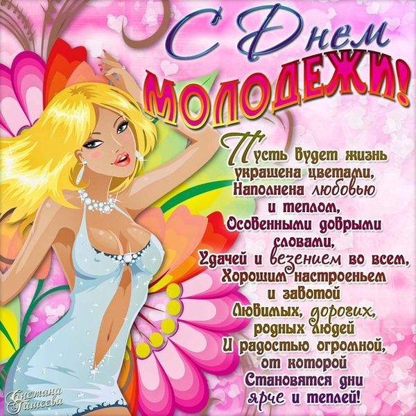 День молодежи 2021: лучшие поздравления