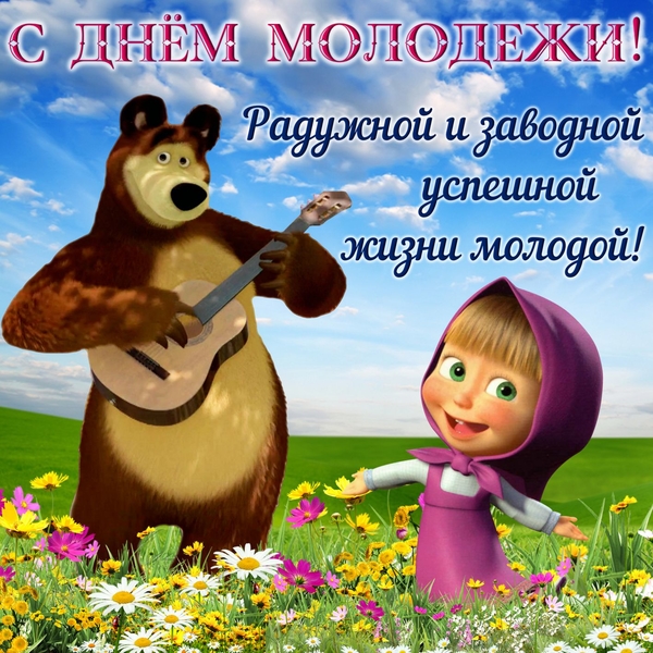 День молодежи 2021: лучшие поздравления