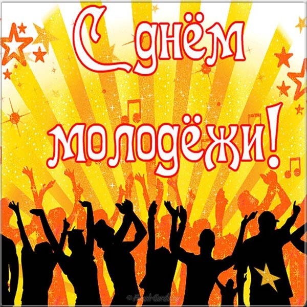 День молодежи 2021: лучшие поздравления