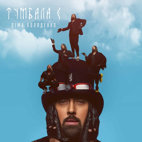 Новое звучание Димы Коляденко - состоялась премьера песни "ТУМБАЛА Є"! - аудио