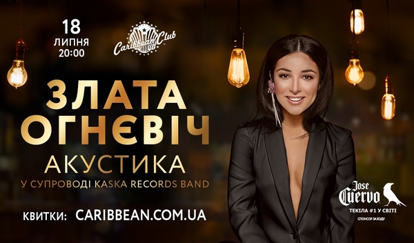 Злата Огневич представит эксклюзивную акустическую программу в Киеве
