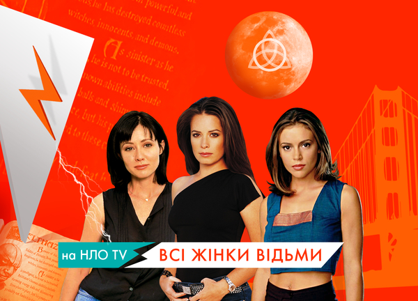 "Все женщины – ведьмы" теперь на НЛО TV!
