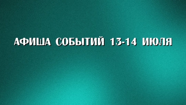 Афиша на выходные: Куда пойти в Киеве 13-14 июля 2019