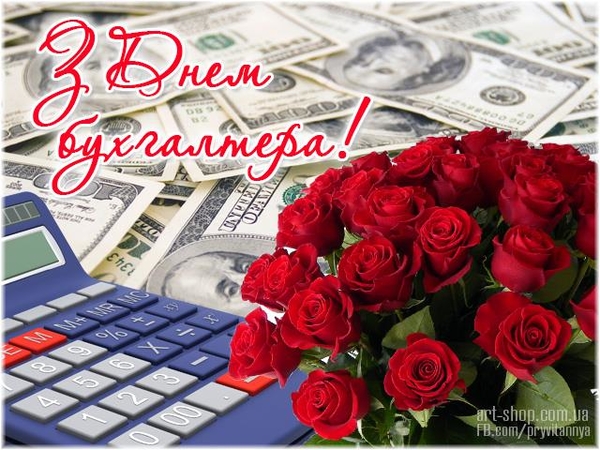 Поздравления с Днем бухгалтера